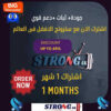 سيرفر استرونج Strong 8k اشتراك استرونج 4K