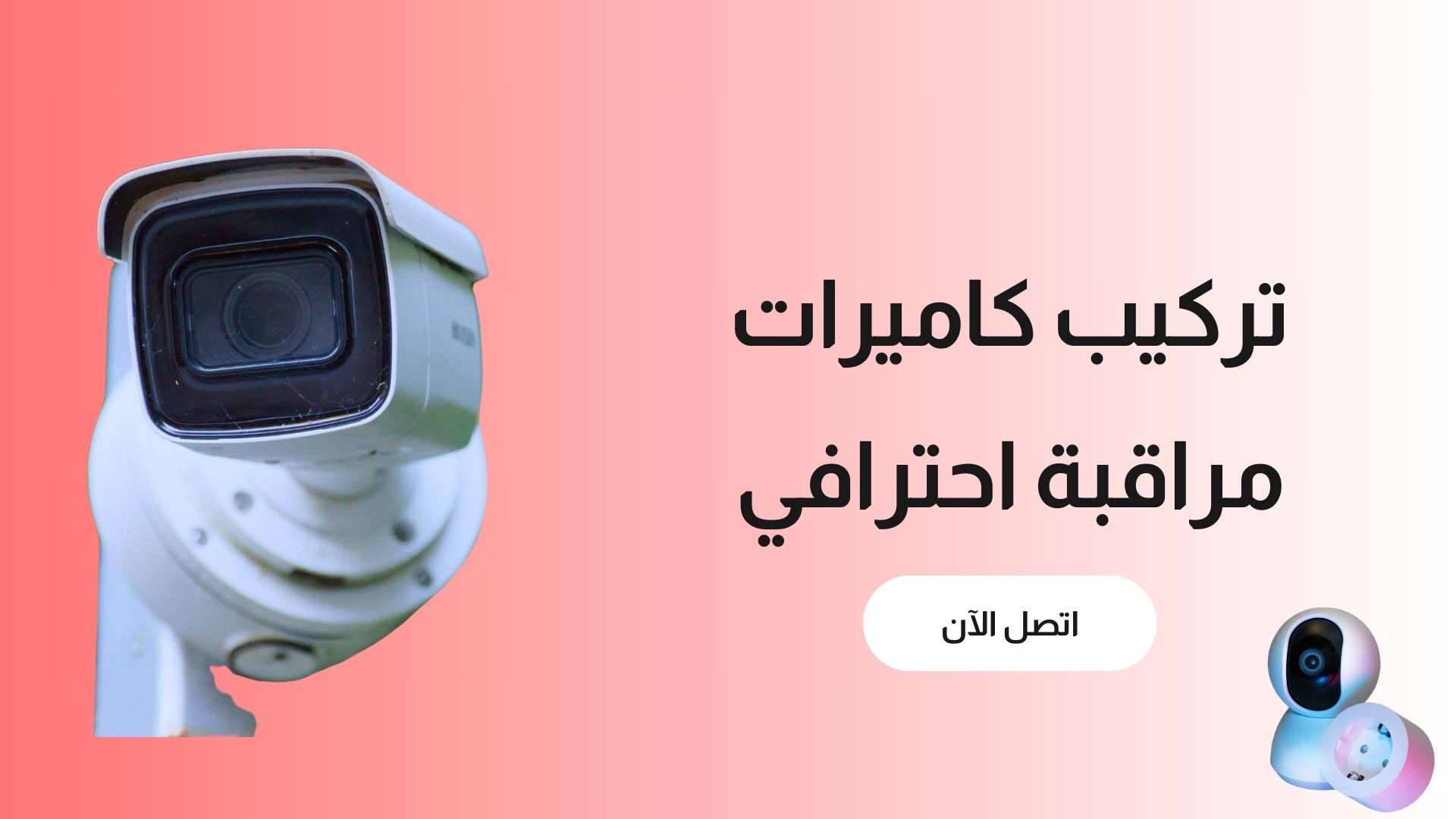 فني تركيب كاميرات مراقبة