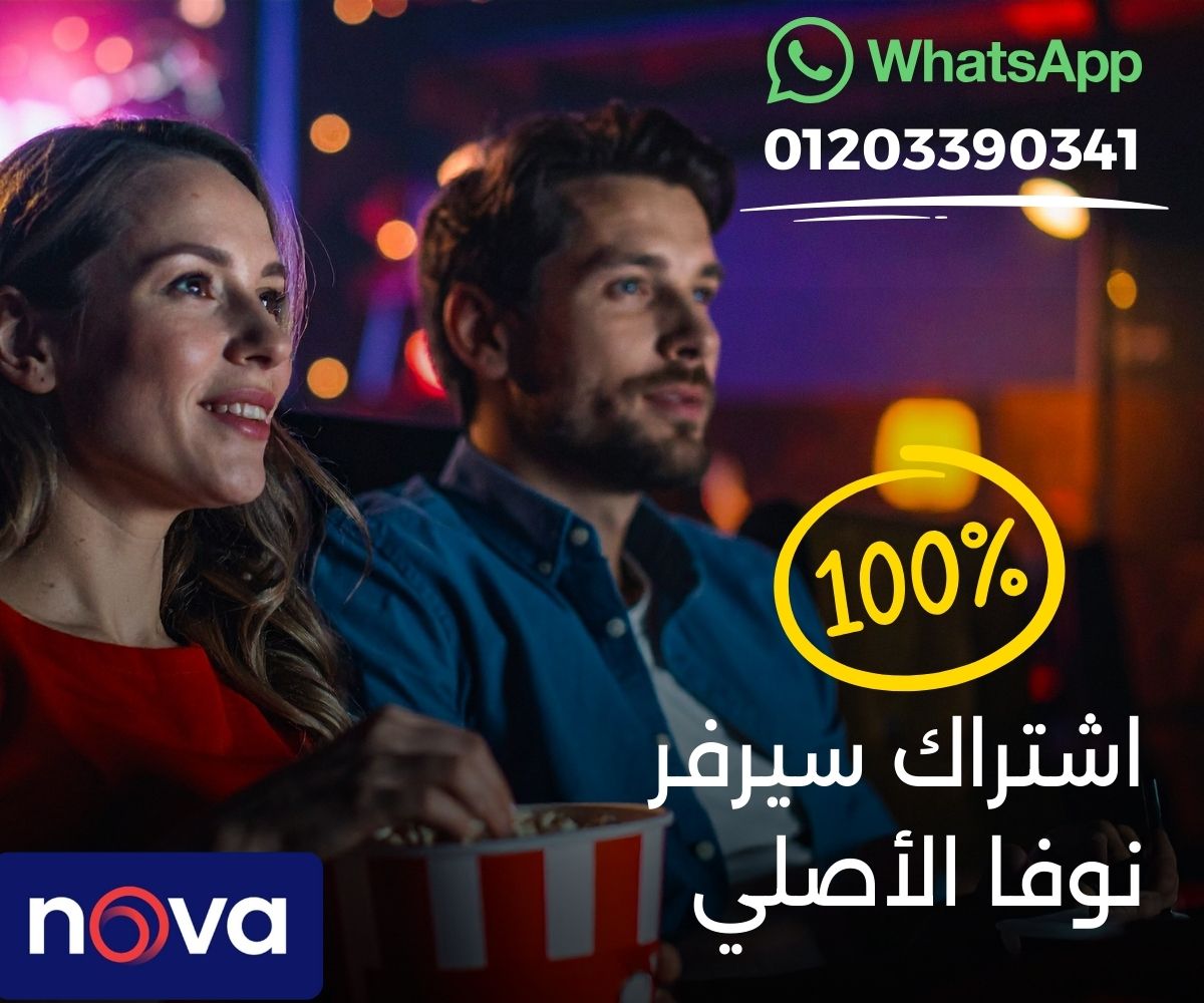 صورة دعائية لاشتراك سيرفر نوفا الأصلي تظهر رجل وامرأة يشاهدان فيلماً في السينما مع علبة فشار، مع شعار Nova، عبارة "اشتراك سيرفر نوفا الأصلي"، علامة 100%، ورقم واتساب للتواصل على التصميم.