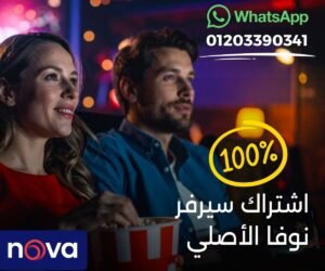صورة دعائية لاشتراك سيرفر نوفا الأصلي تظهر رجل وامرأة يشاهدان فيلماً في السينما مع علبة فشار، مع شعار Nova، عبارة "اشتراك سيرفر نوفا الأصلي"، علامة 100%، ورقم واتساب للتواصل على التصميم.