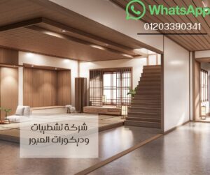 شركة تشطيبات وديكورات العبور-01203390341