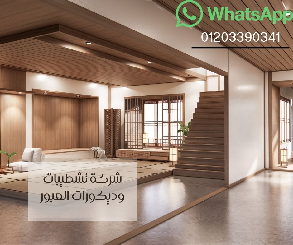 شركة تشطيبات وديكورات العبور-01203390341