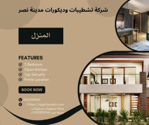 شركة تشطيبات وديكورات مدينة نصر-01203390341